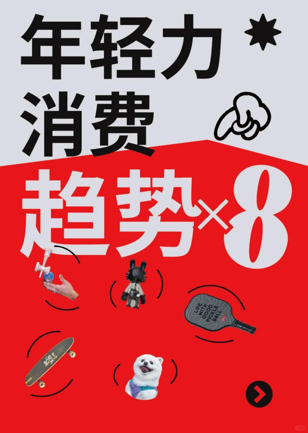 年轻力消费趋势！果然了解年轻人的还得是它