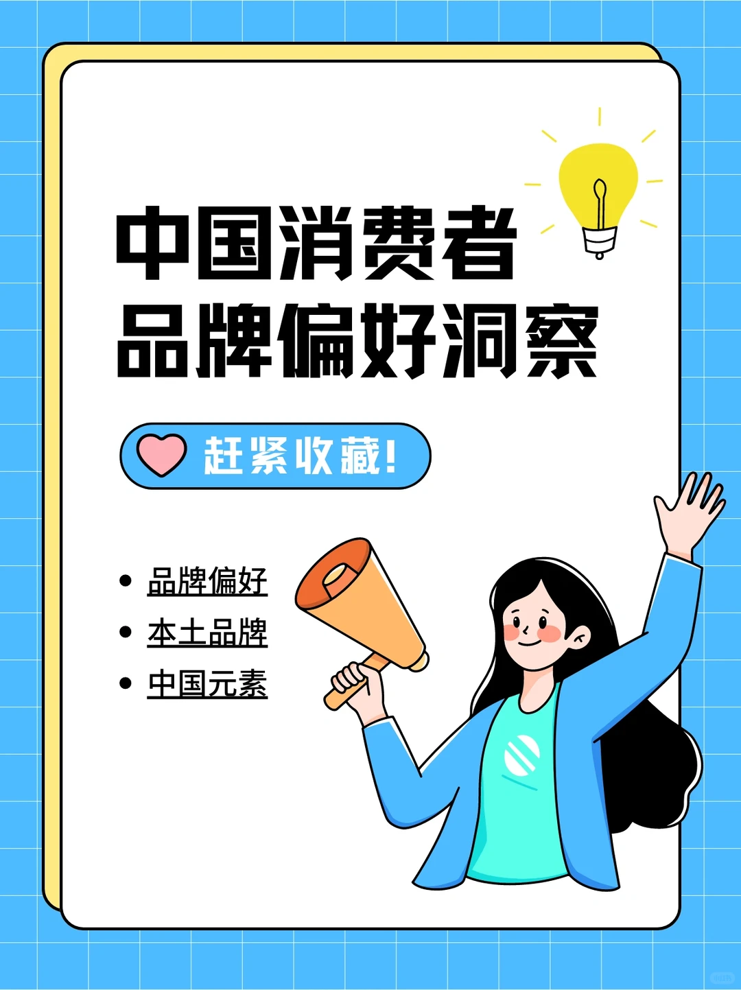 每天学习一篇学习报告-消费品牌
