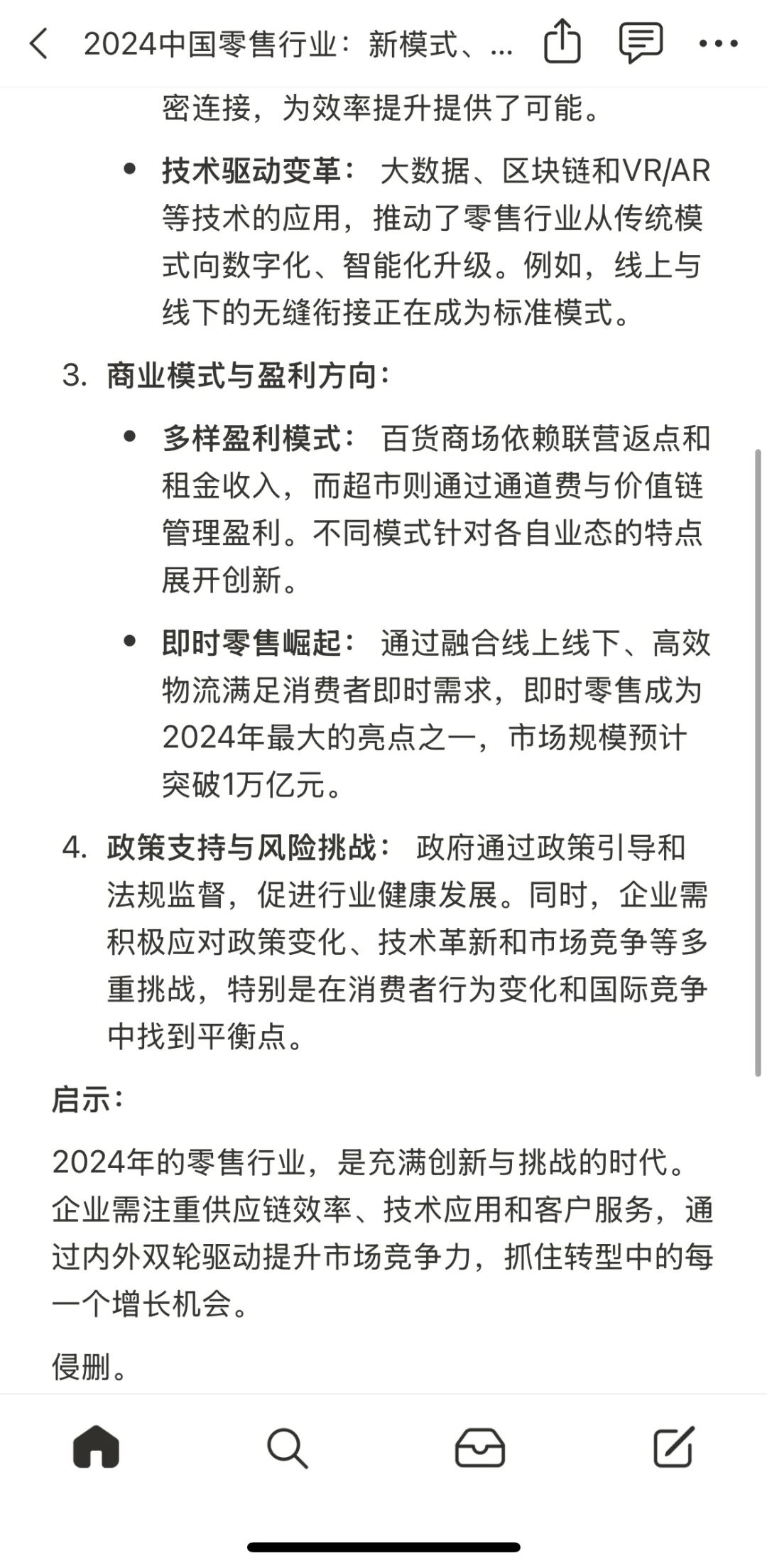 2024中国零售行业:新模式、新机遇