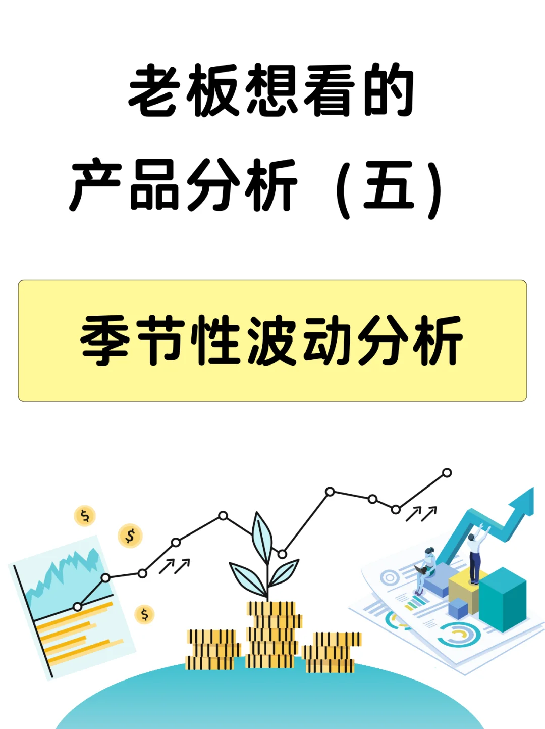 老板想看的产品分析|季节性波动分析