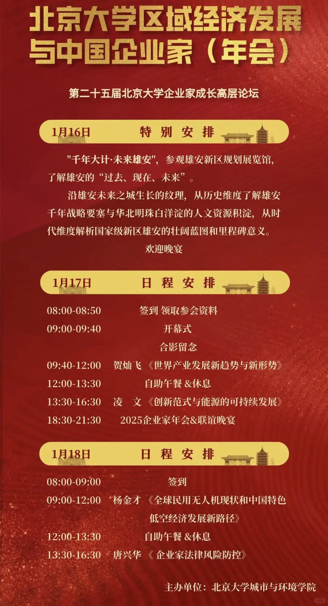 北大区域经济发展与中国企业家，1月16-18日