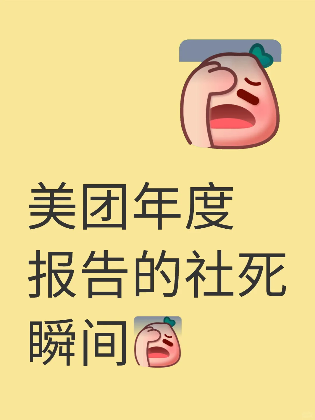 美团年度报告的社死瞬间