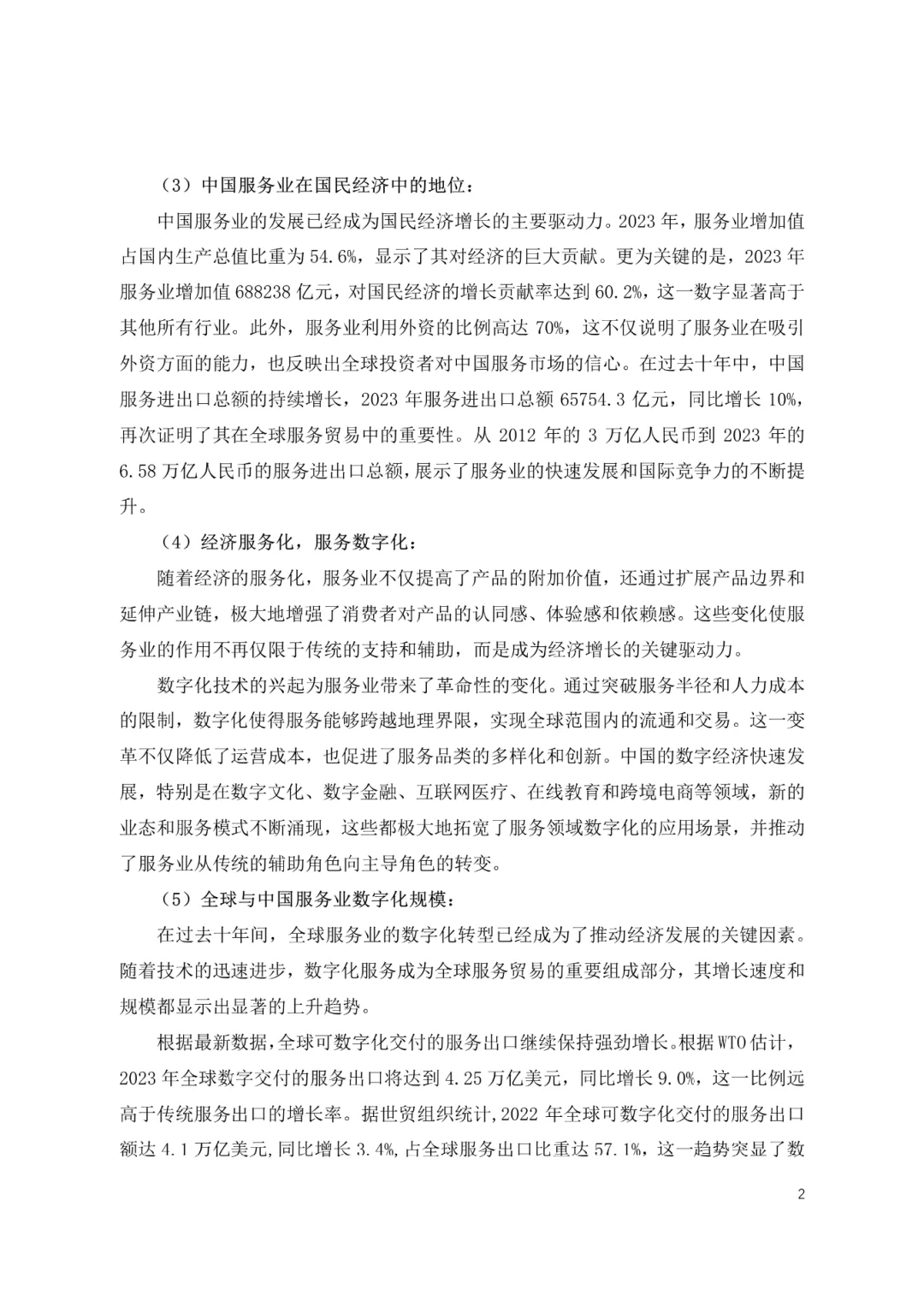 中国服务业数字化转型创新