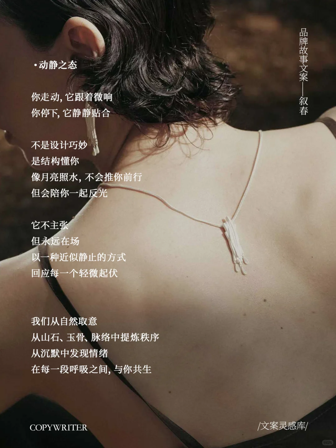 【叙春】品牌故事文案，自然连接东方与现代