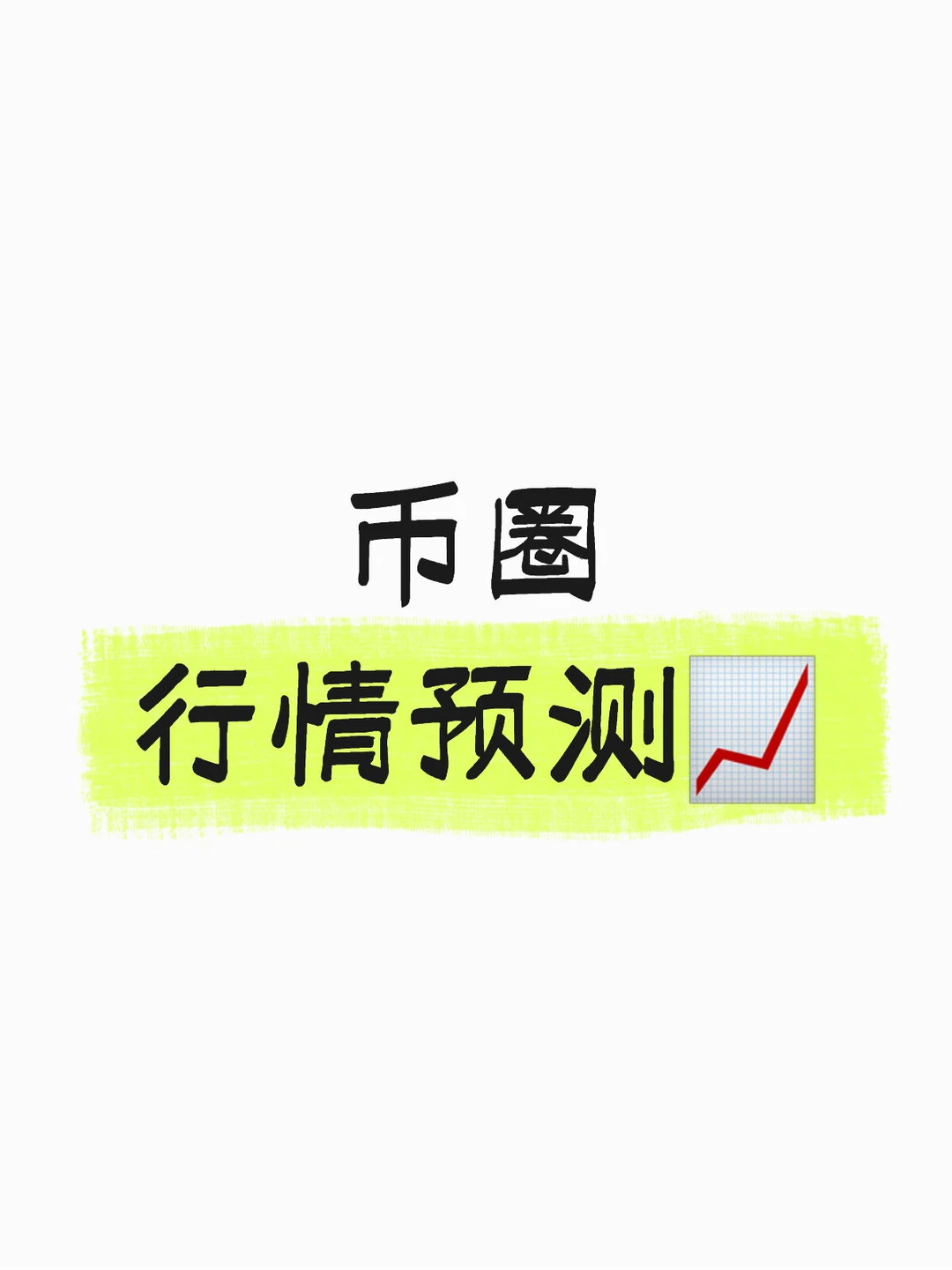 智算预判破迷局,市场预测护安邦改命局?