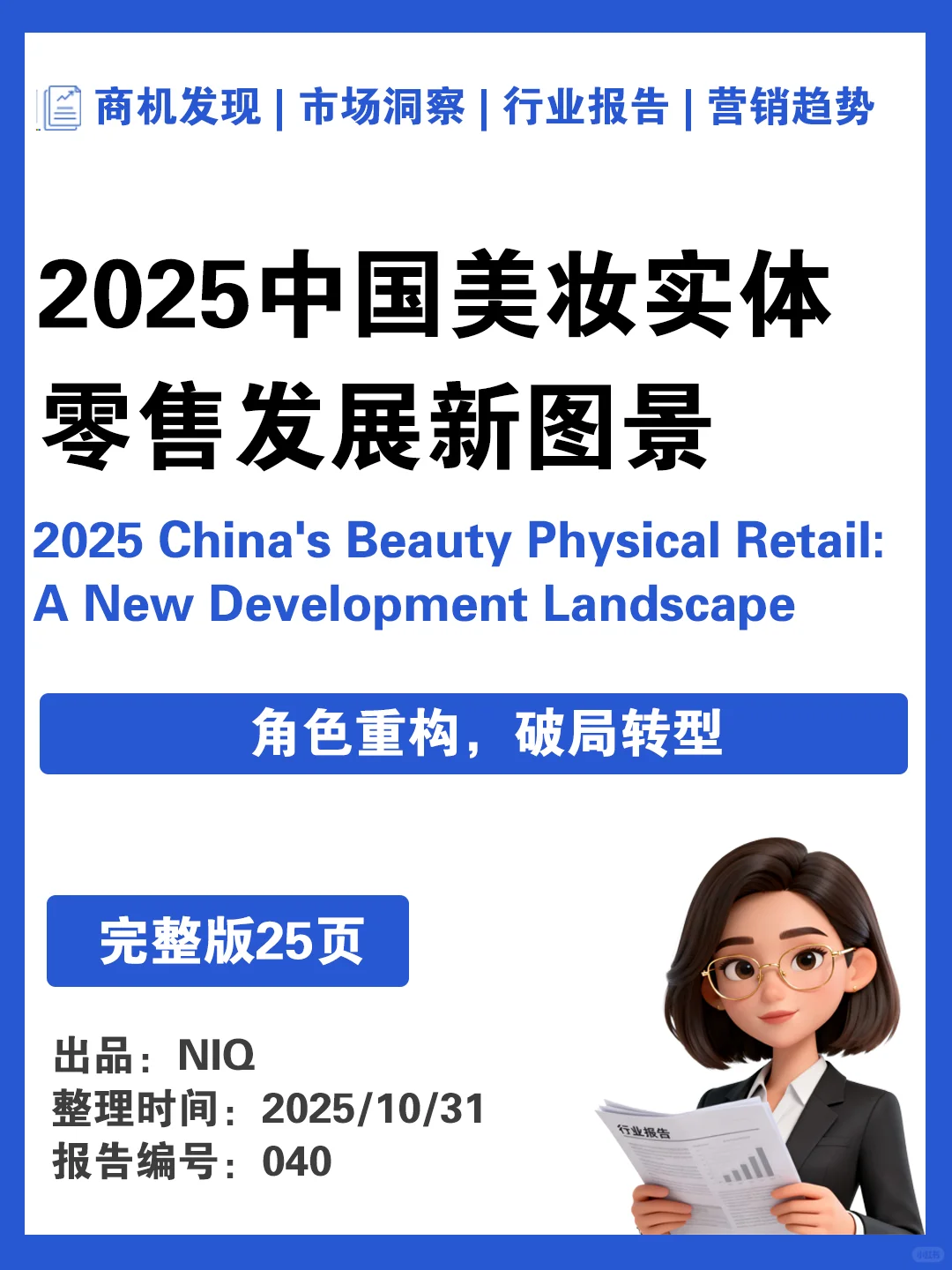 2025中国美妆实体零售发展新图景▶️