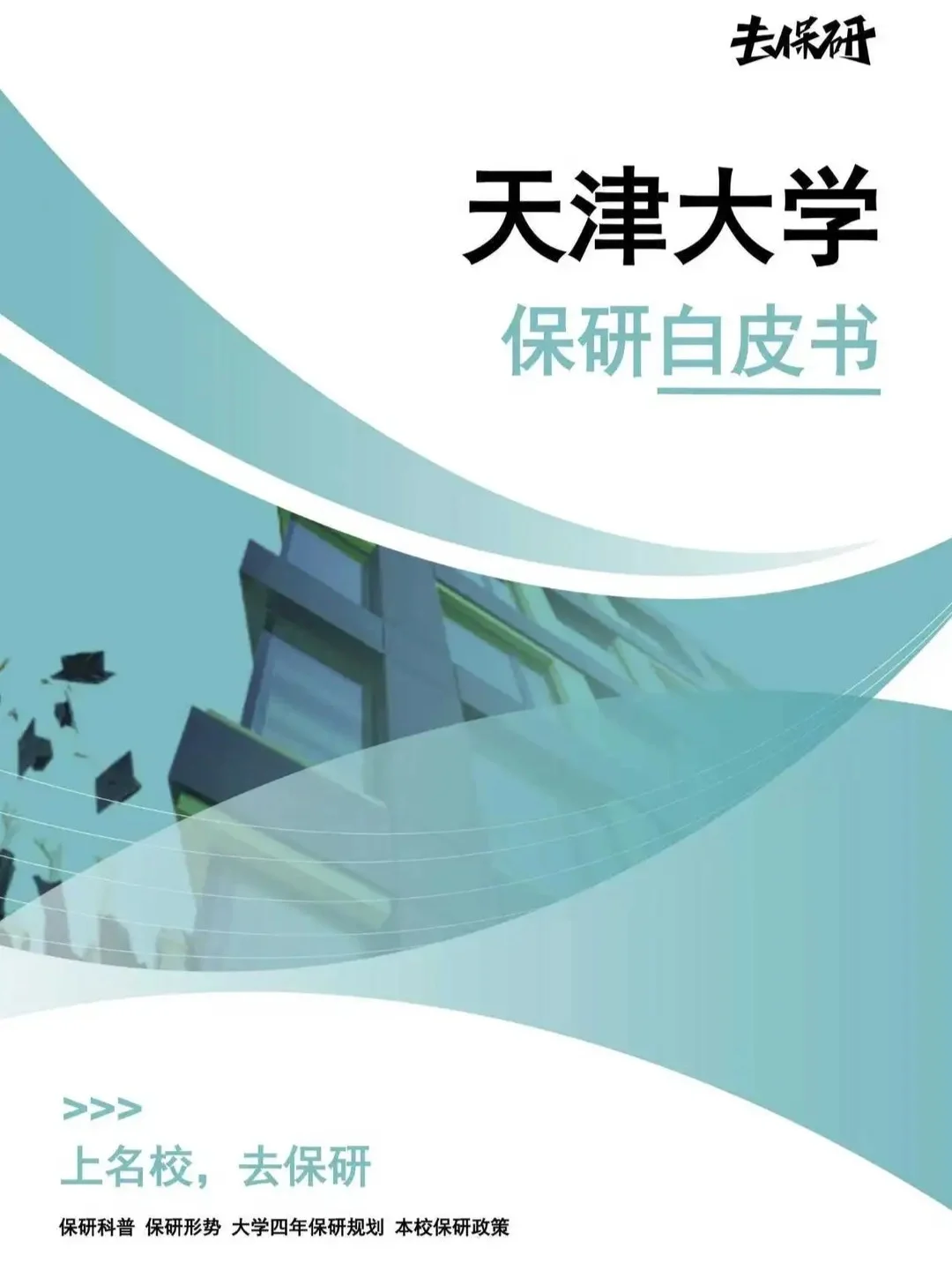 大一保研er✨天津大学保研白皮书?