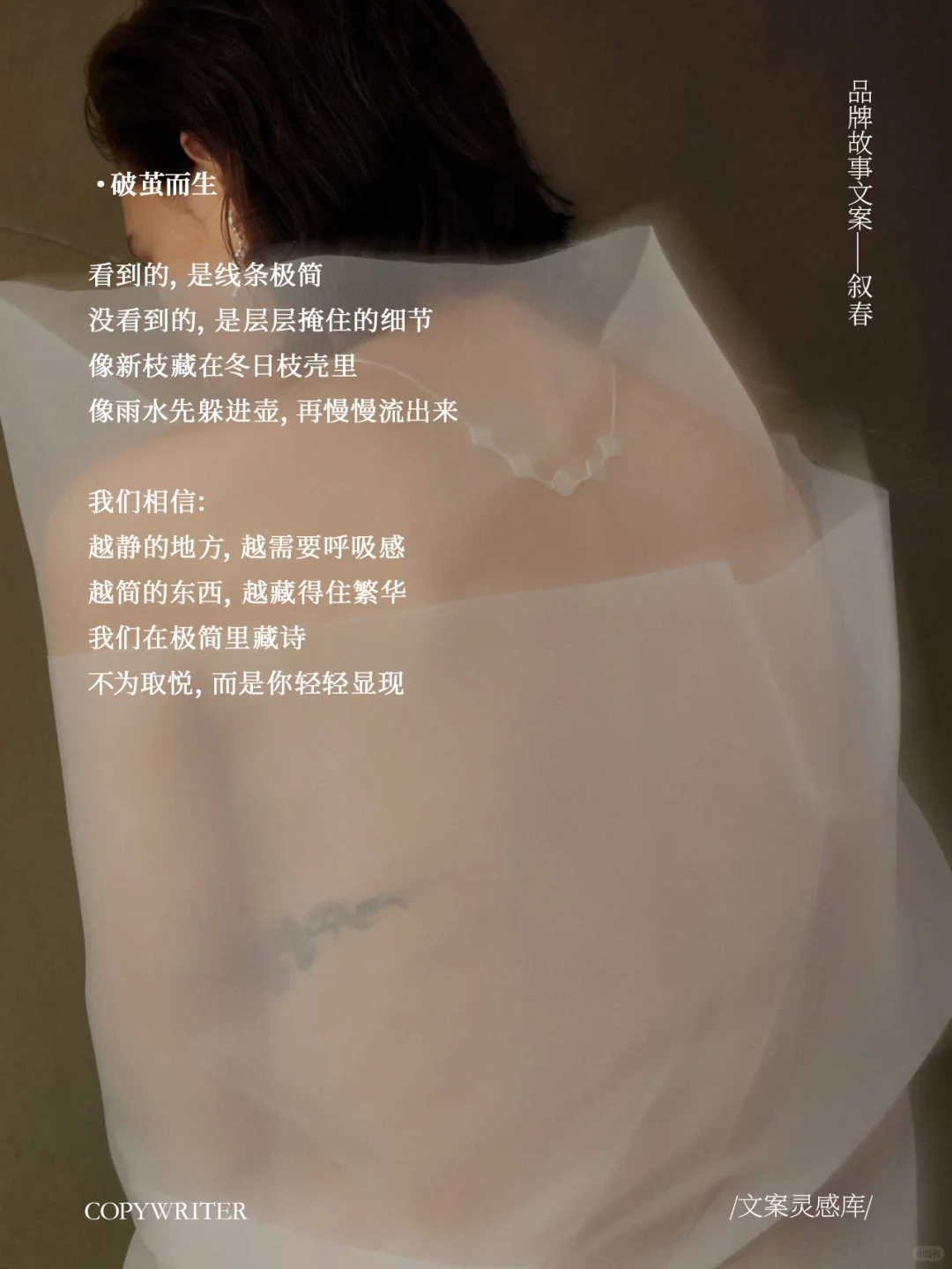 【叙春】品牌故事文案，自然连接东方与现代