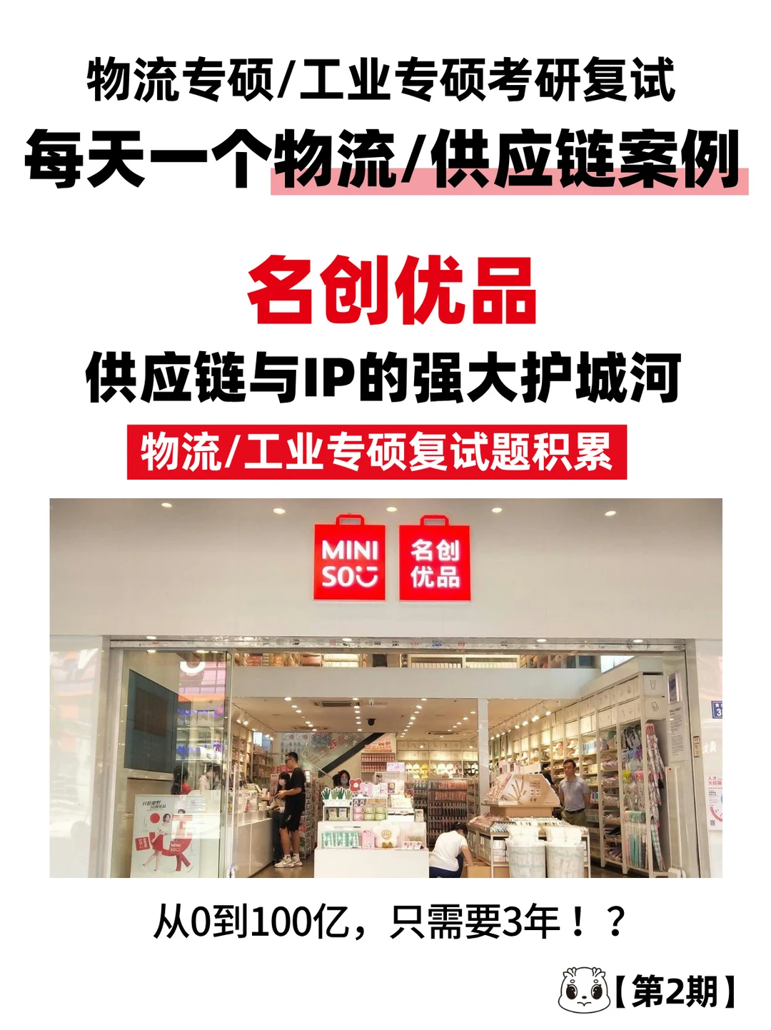 每天一个供应链案例—名创优品