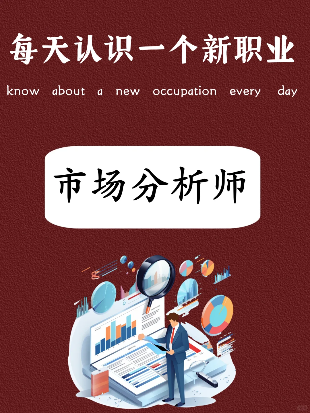 市场分析说未来市场需求的重要职业之一❗️