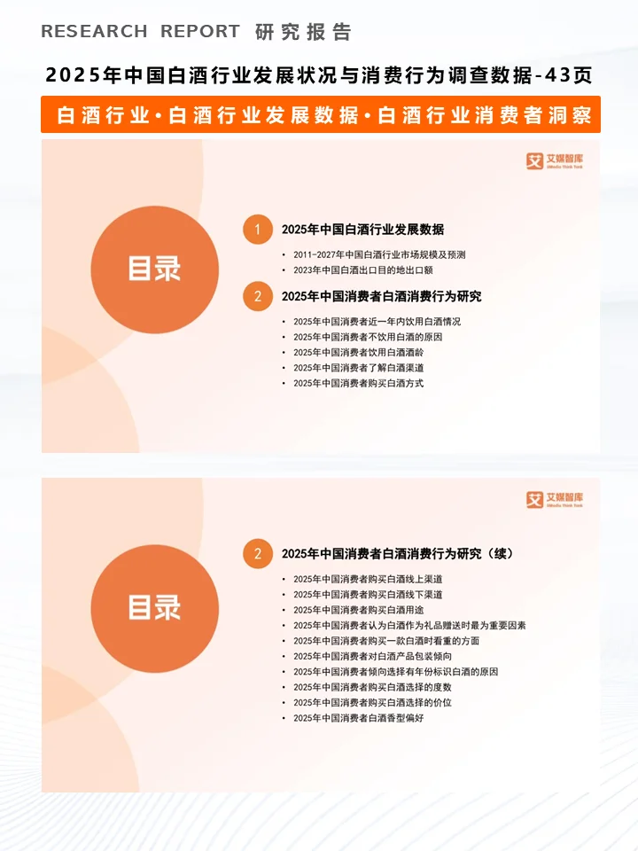 一份报告洞察2025白酒行业发展及消费者行为