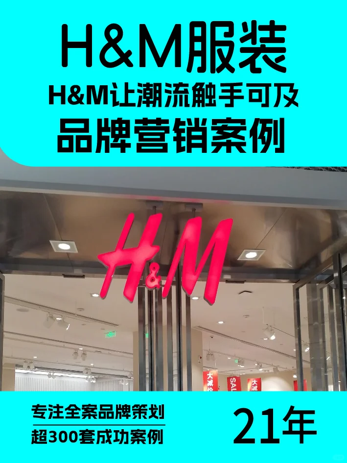 H&M让潮流触手可及，品牌营销案例