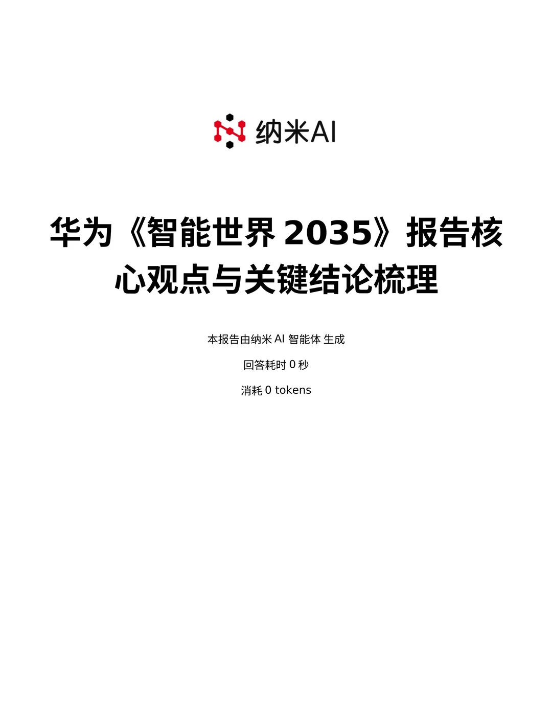 华为《智能世界2035》报告核心观点整理