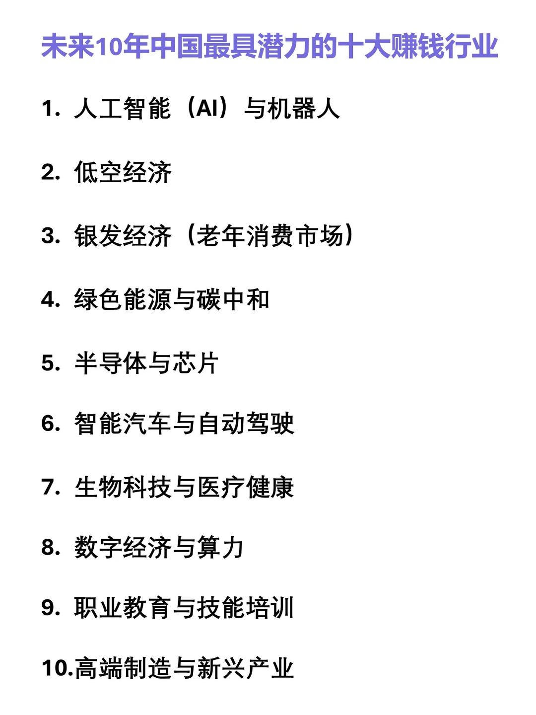 DEEPSEEK预测未来10年十大赚钱行业！