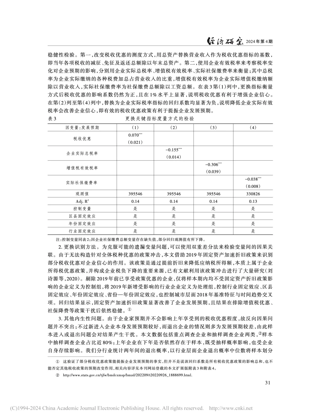 《经济研究》:税收优惠如何稳住企业信心?