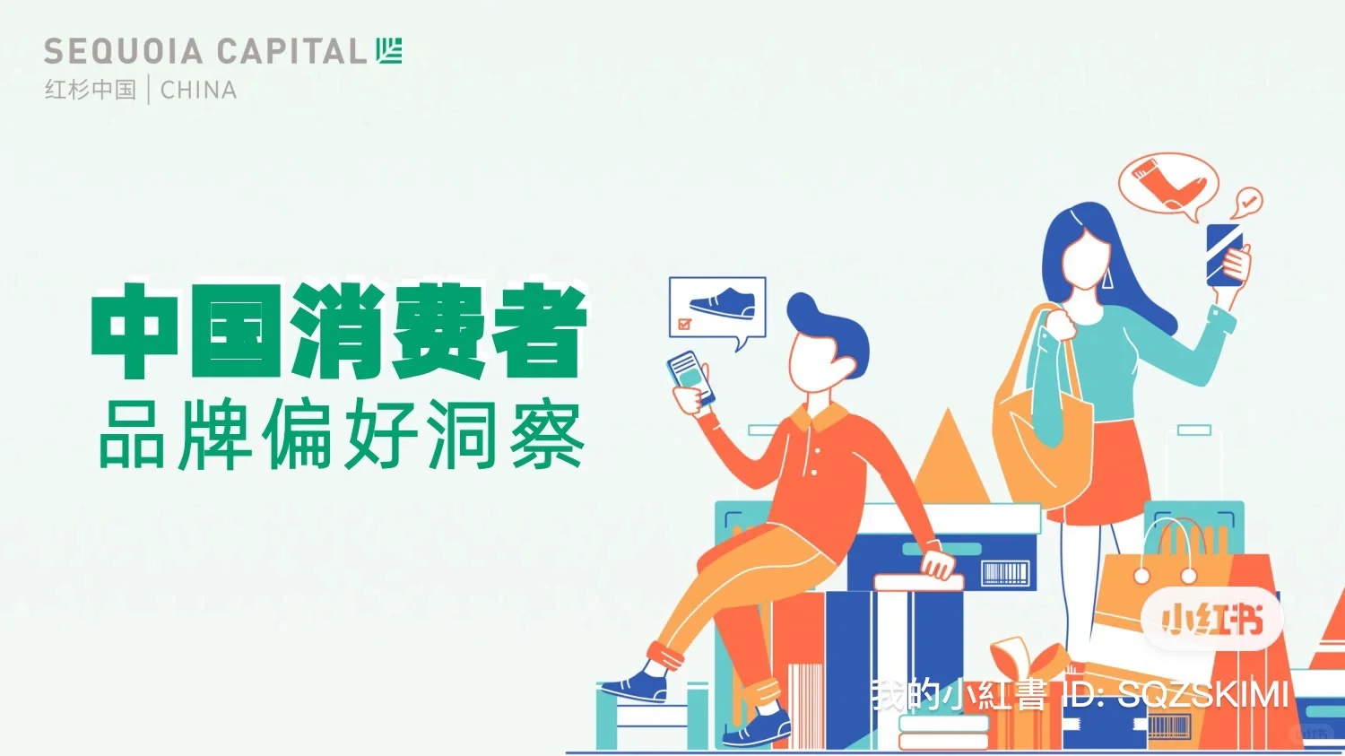 红杉中国：中国消费者品牌偏好研究报告