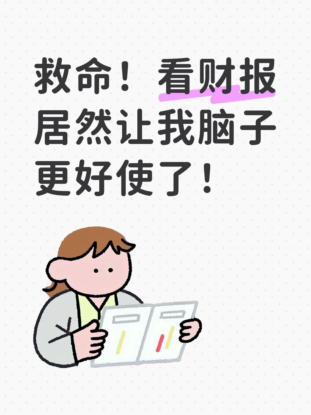 救命!看财报居然让我脑子更好使了!