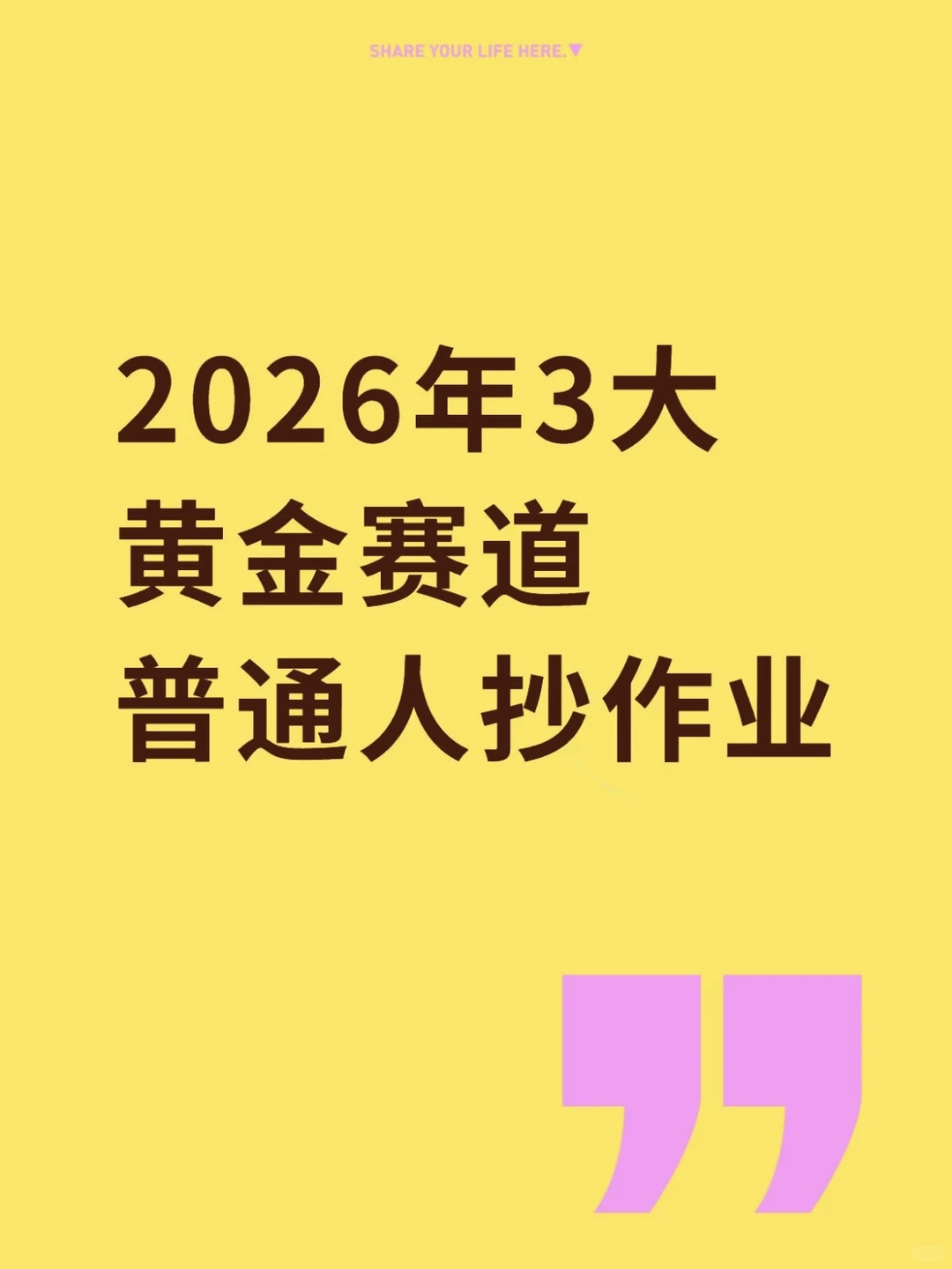 2026年三大黄金赛道！普通人抄作业