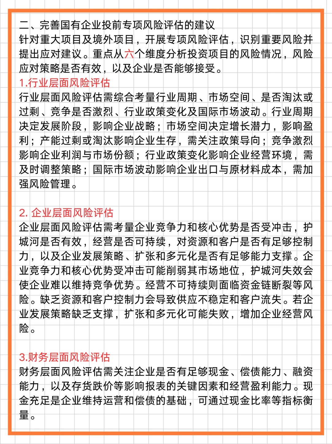 国企投资必看！投前专项风险评估全攻略