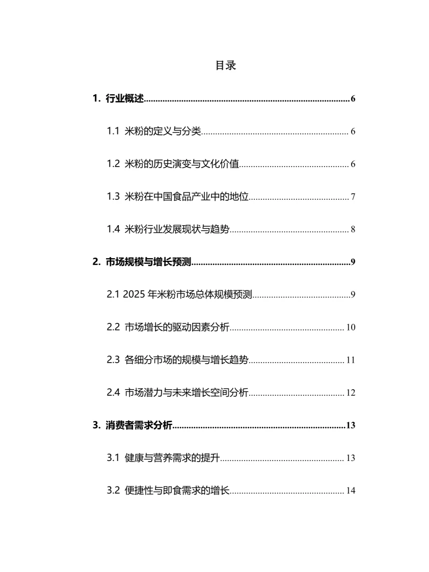 2025年米粉行业调研分析报告