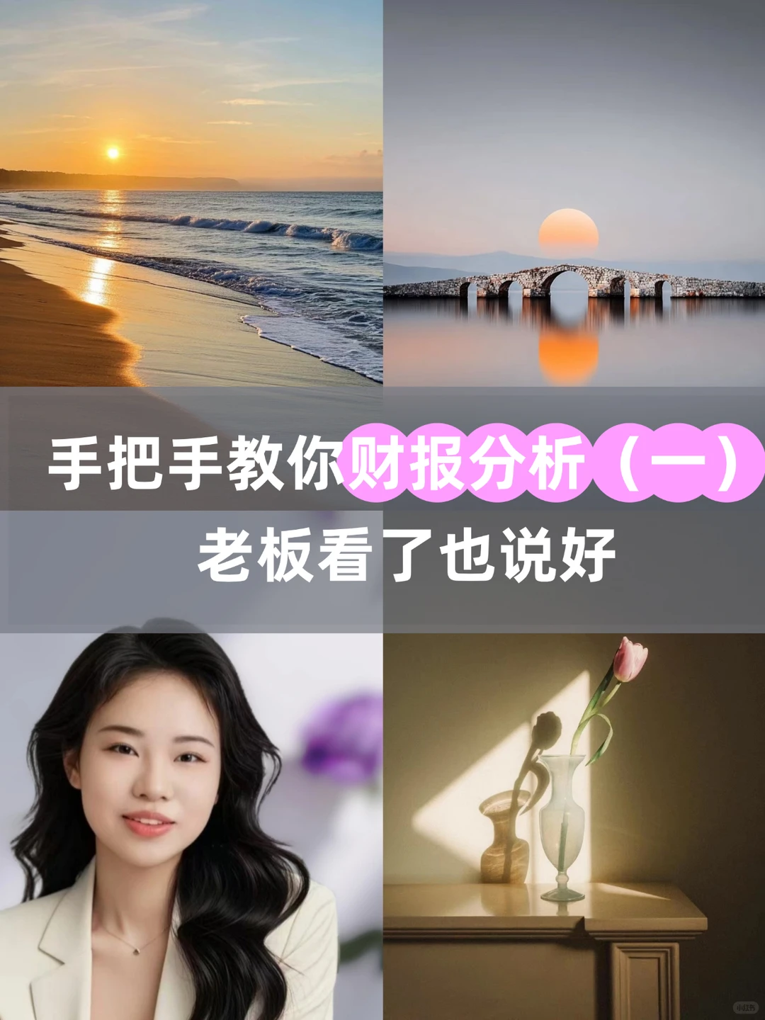 如何做财报分析,让老板都说好!