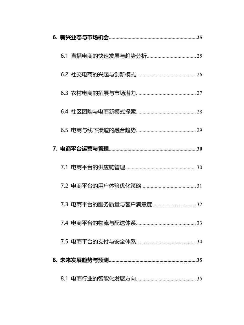 2025年电商平台行业调研分析报告