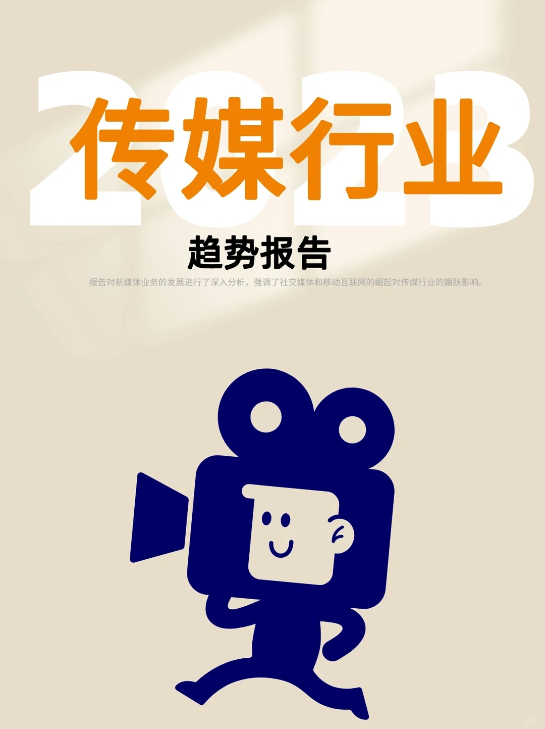 2023传媒行业趋势报告