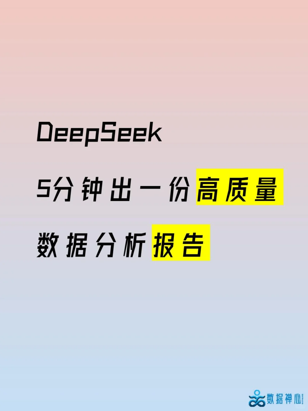 5分钟用DeepSeek写质量分析报告
