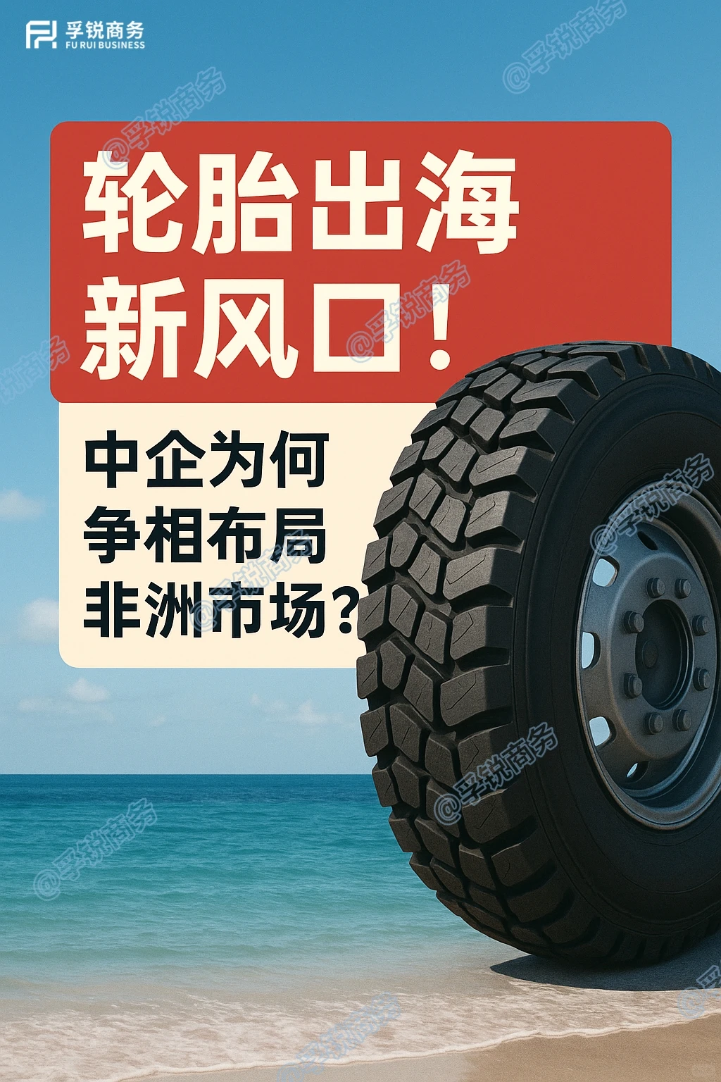 轮胎出海新风口！中企为何争相布局非洲市场