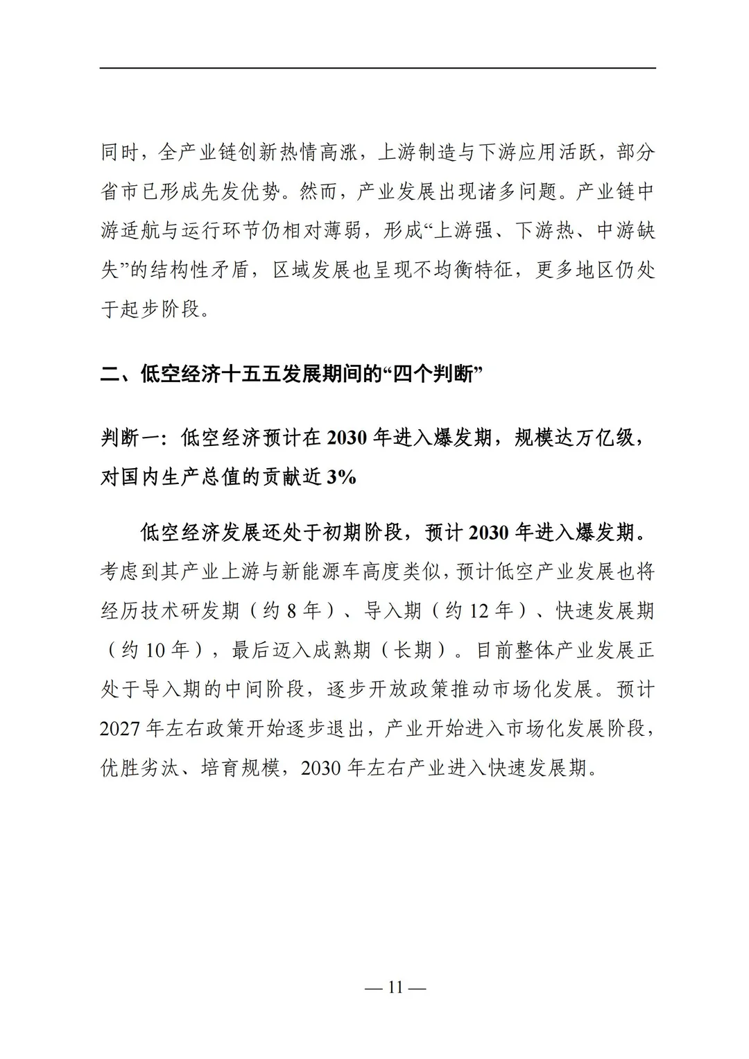 低空经济发展报告：新赛道机遇拆解✈️