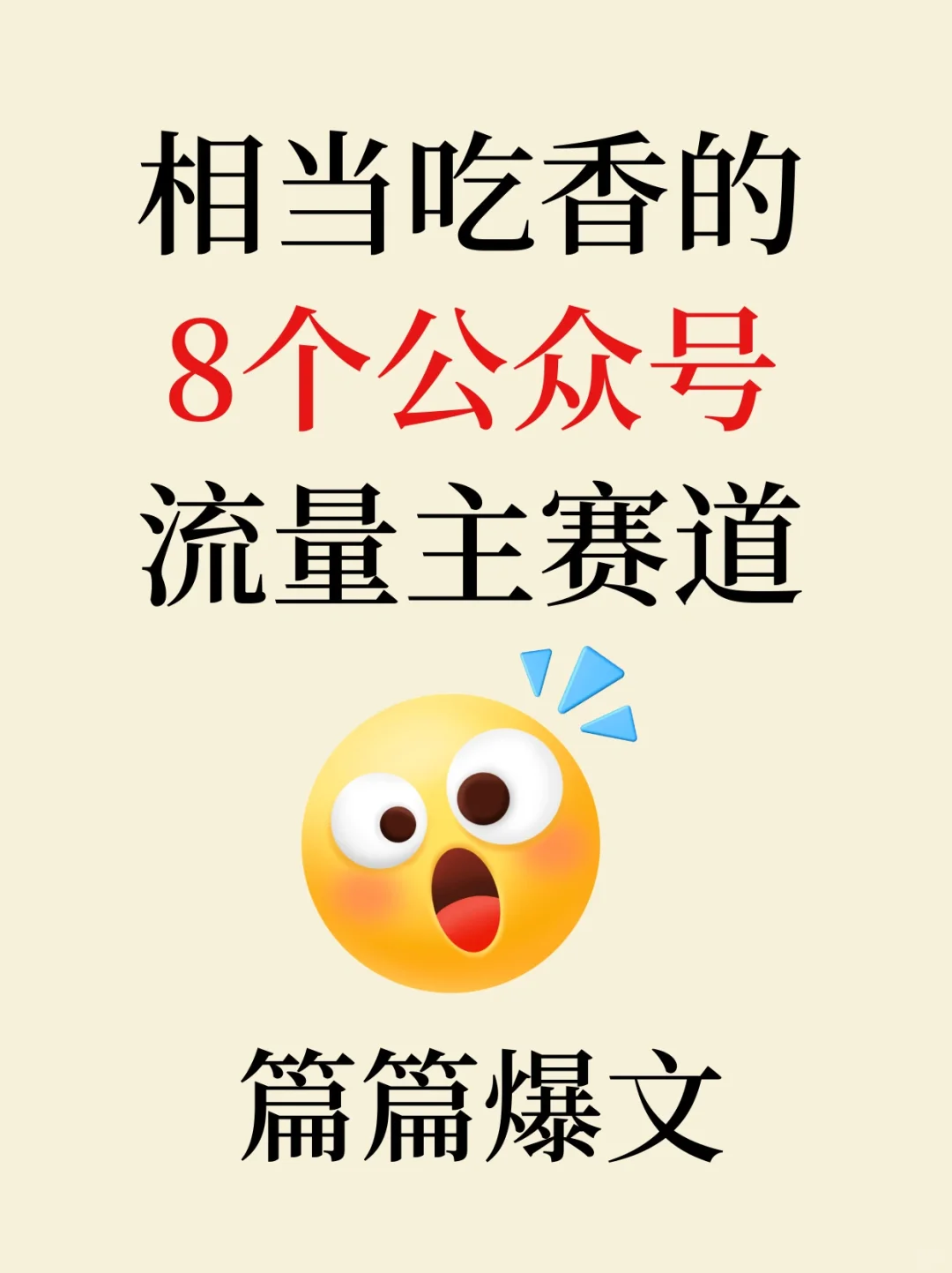 这8个内容赛道篇篇10W+，公众号流量主必看