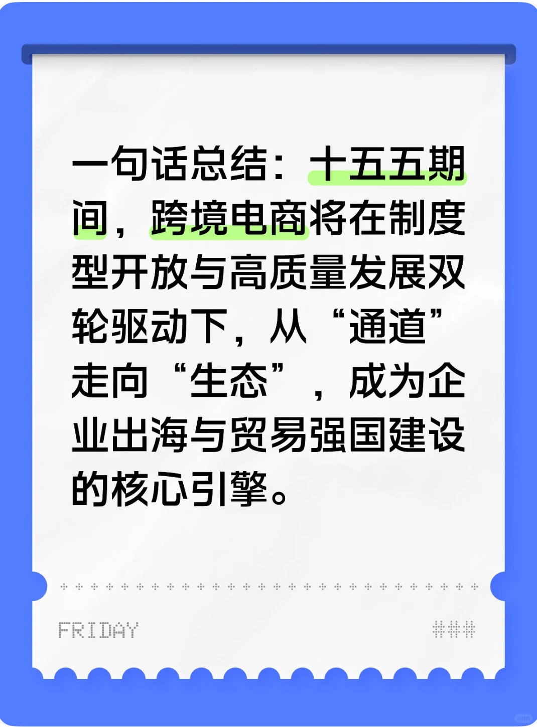 解读“十五五规划”与“跨境电商”