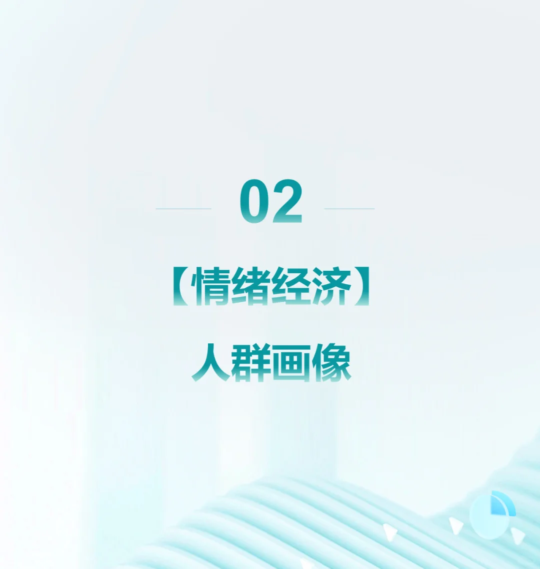 市场洞察｜2024情绪经济消费人群洞察（一）