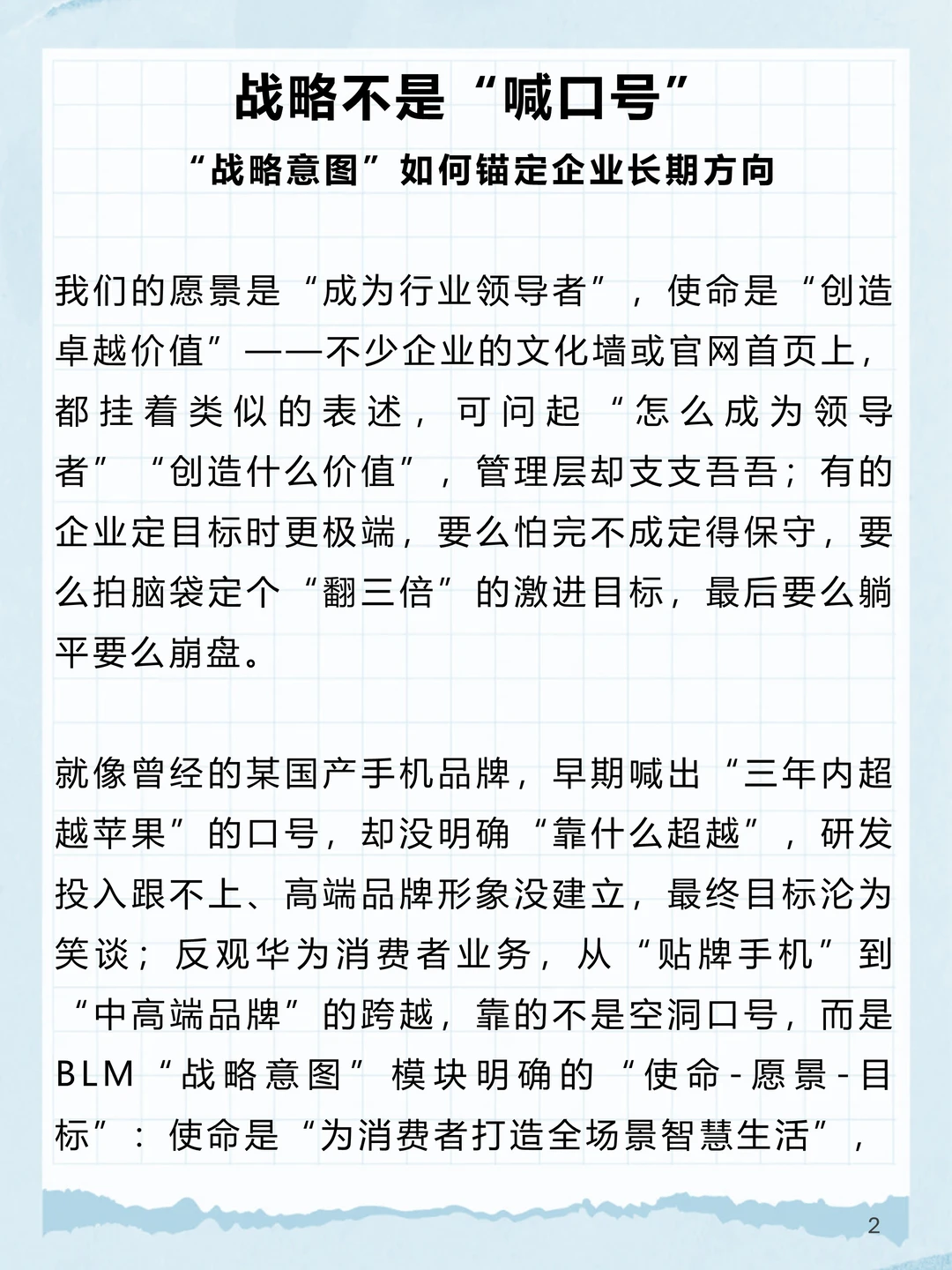 BLM_3：“战略意图”如何锚定企业长期方向