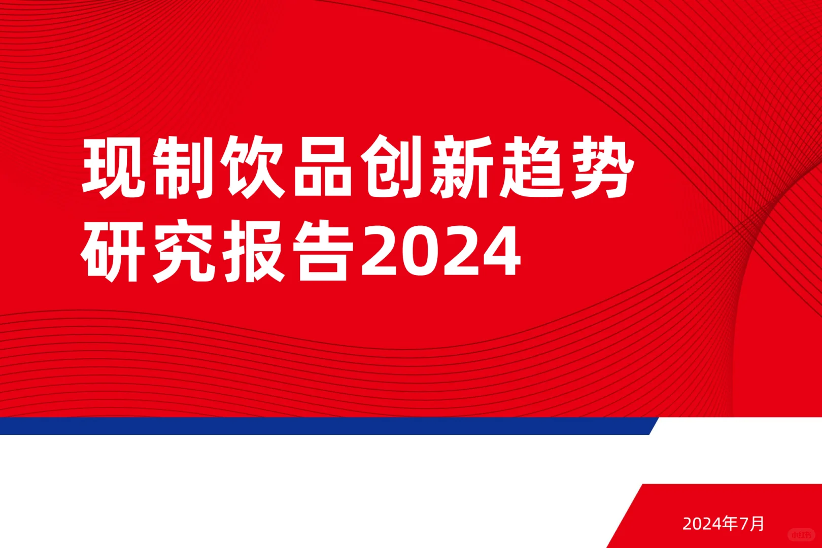 2024现制饮品创新趋势研究报告