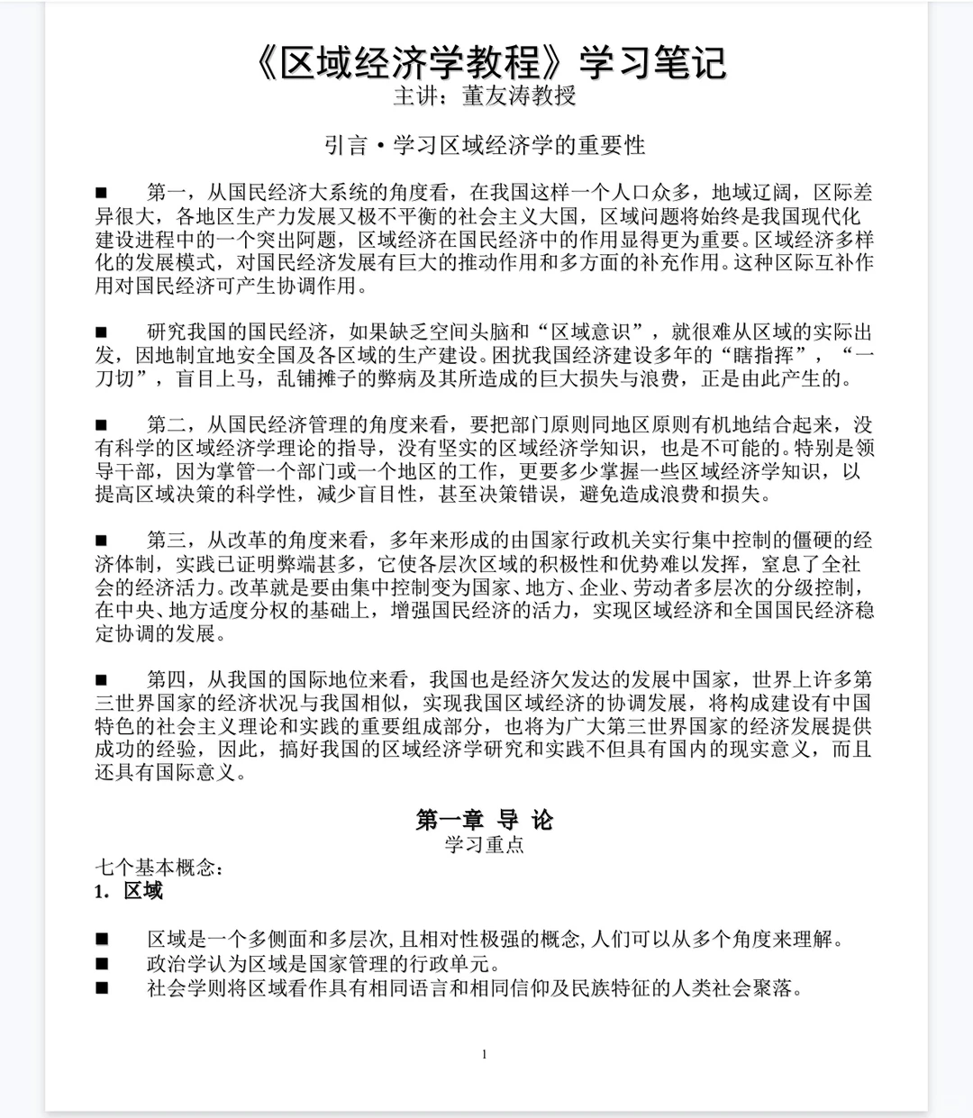 区域经济学考试不慌了