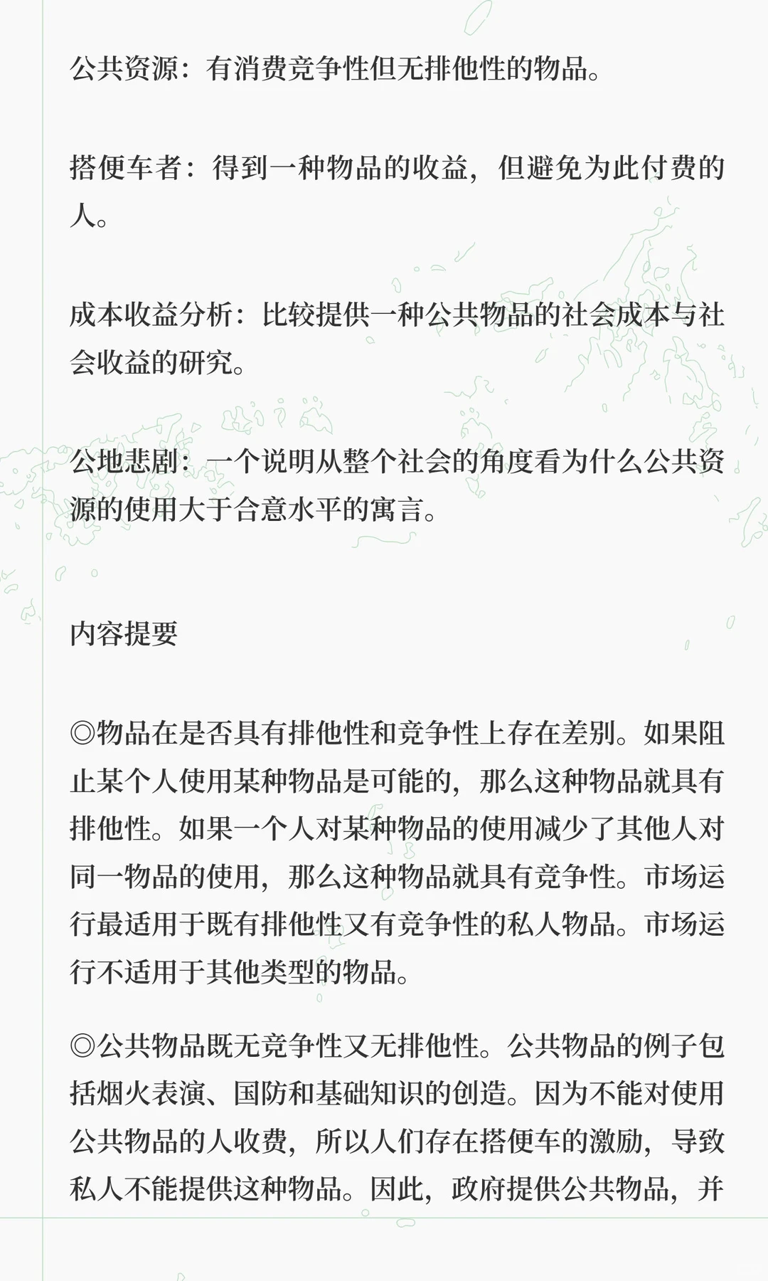 《微观经济学》第11章 公共物品和公共资源