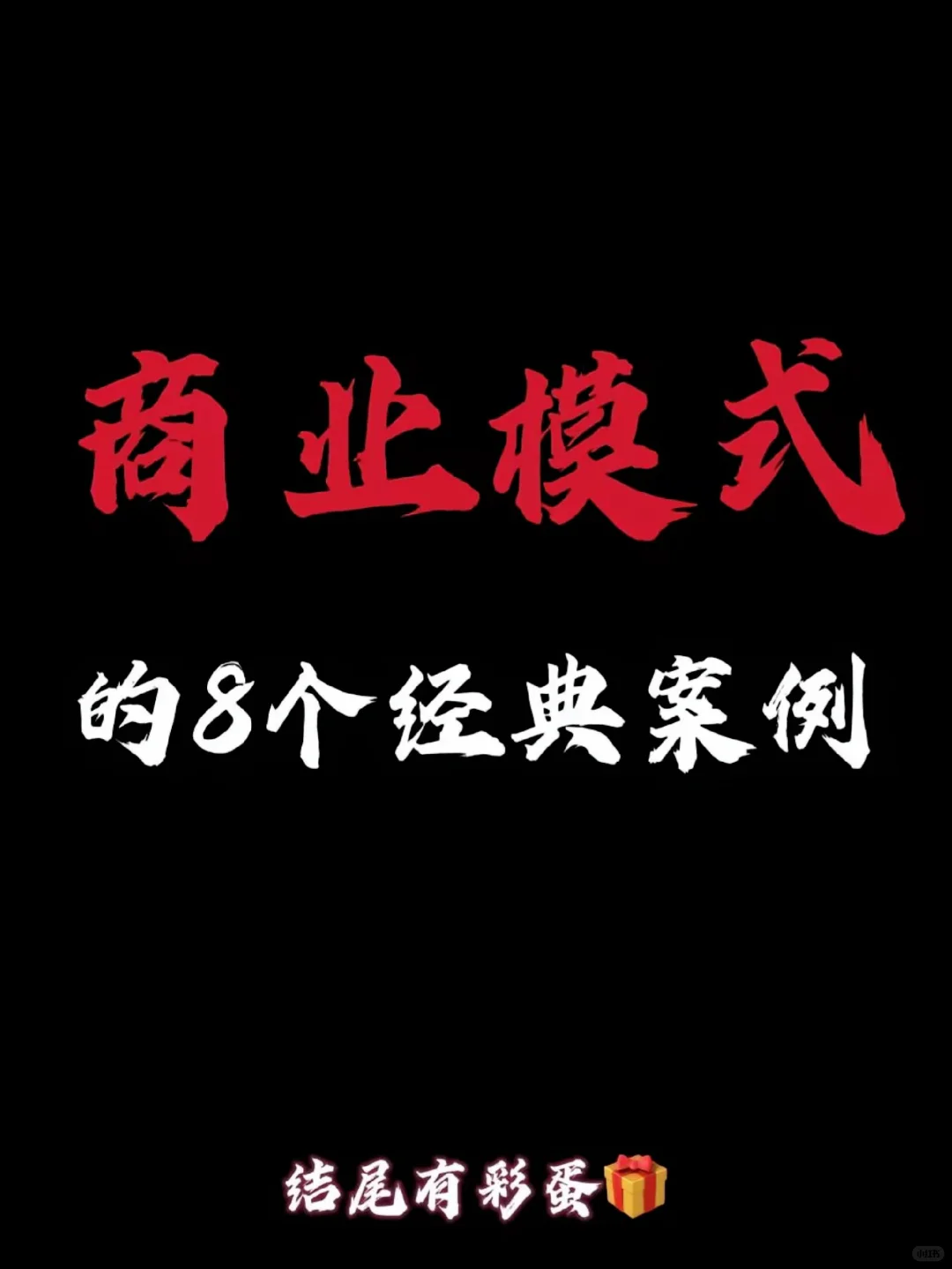 商业模式的八个经典案例！