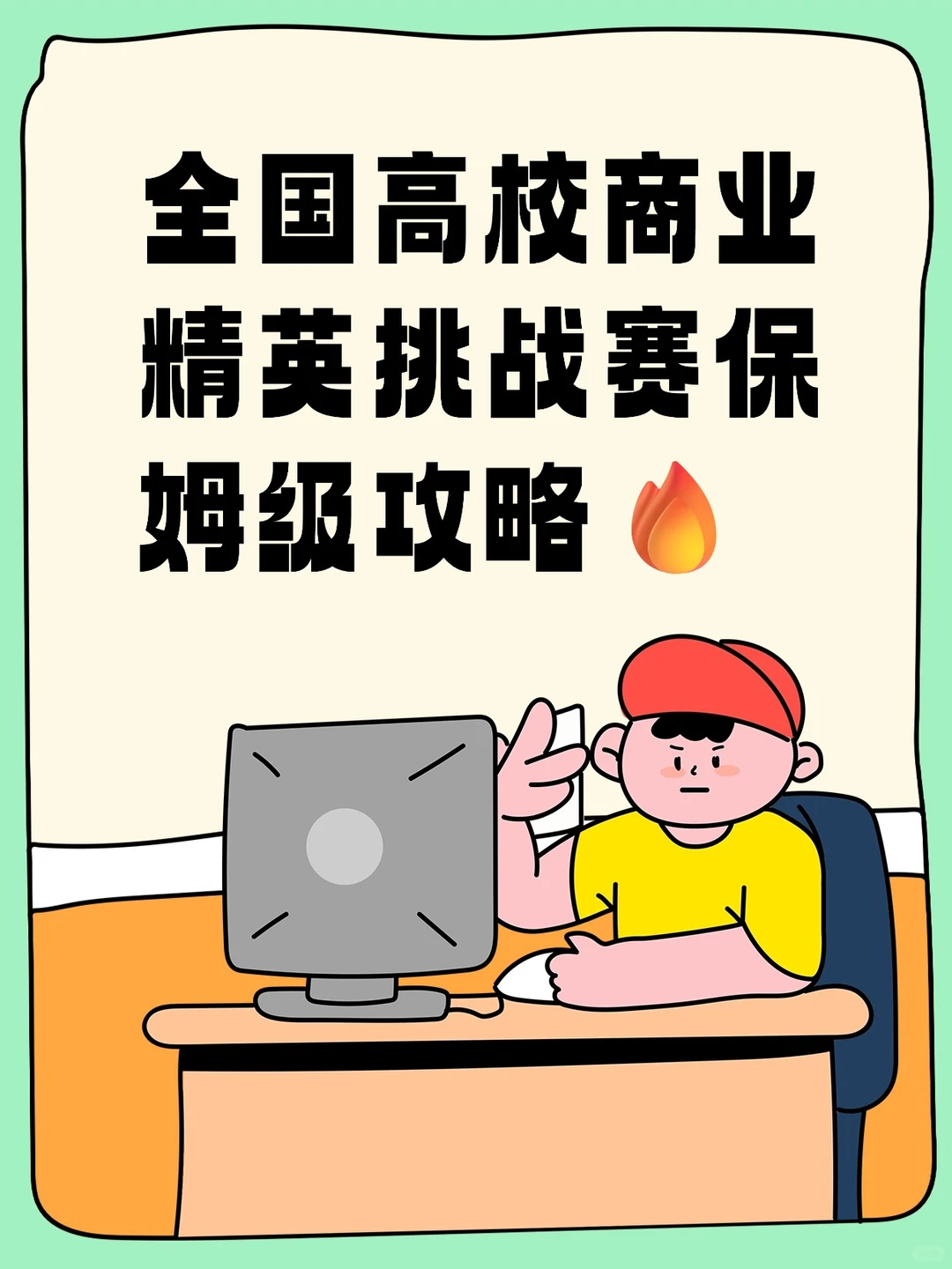 商业精英挑战赛品牌策划赛国一经验分享！