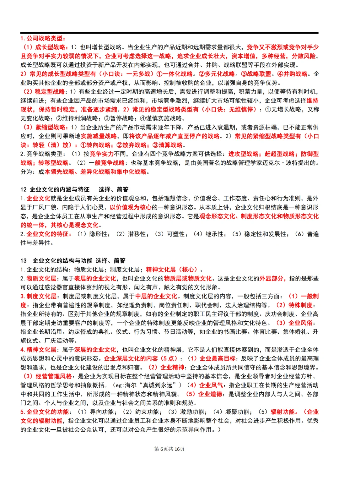 25年10月自考00144企业管理概论主观题汇总