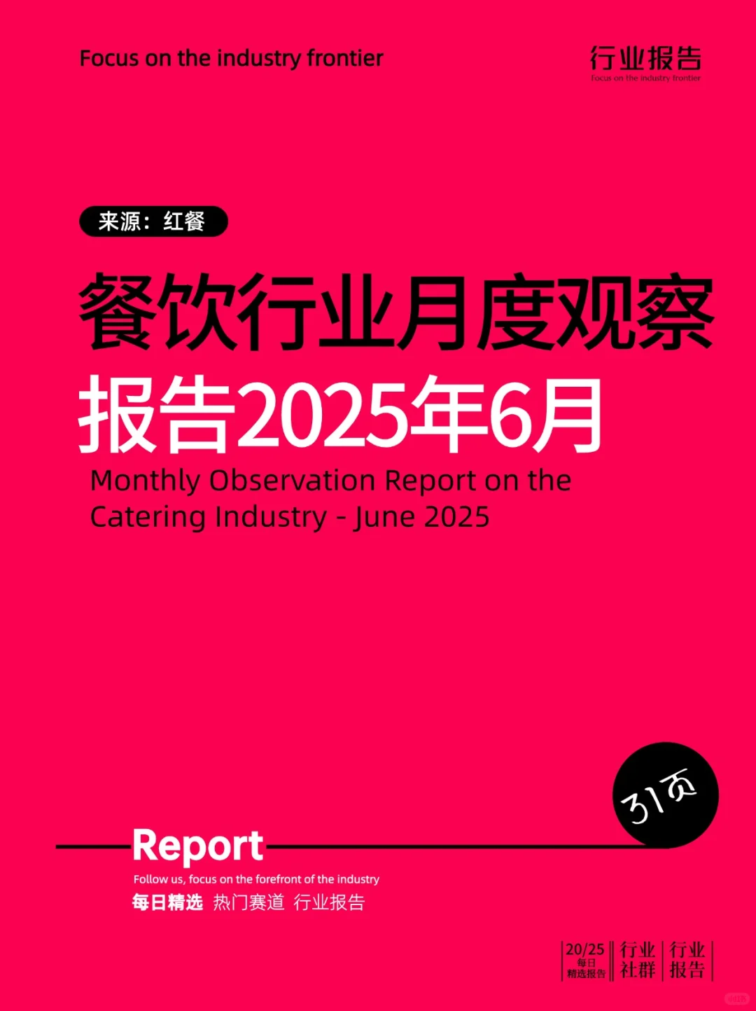 餐饮行业月度观察报告（2025年6月）