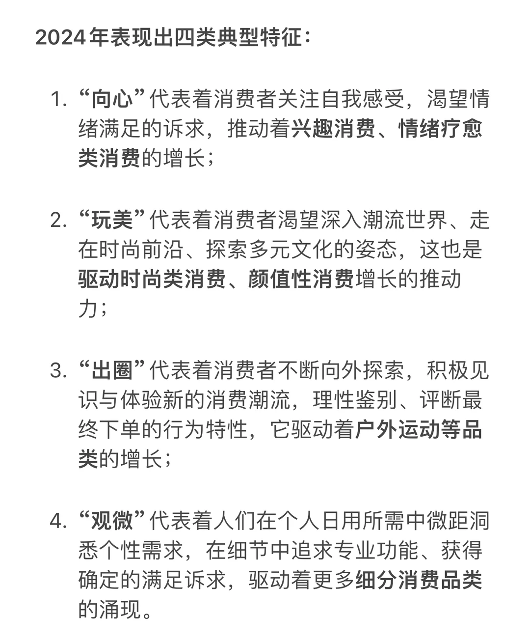 每日一新1｜2024年4大消费趋势