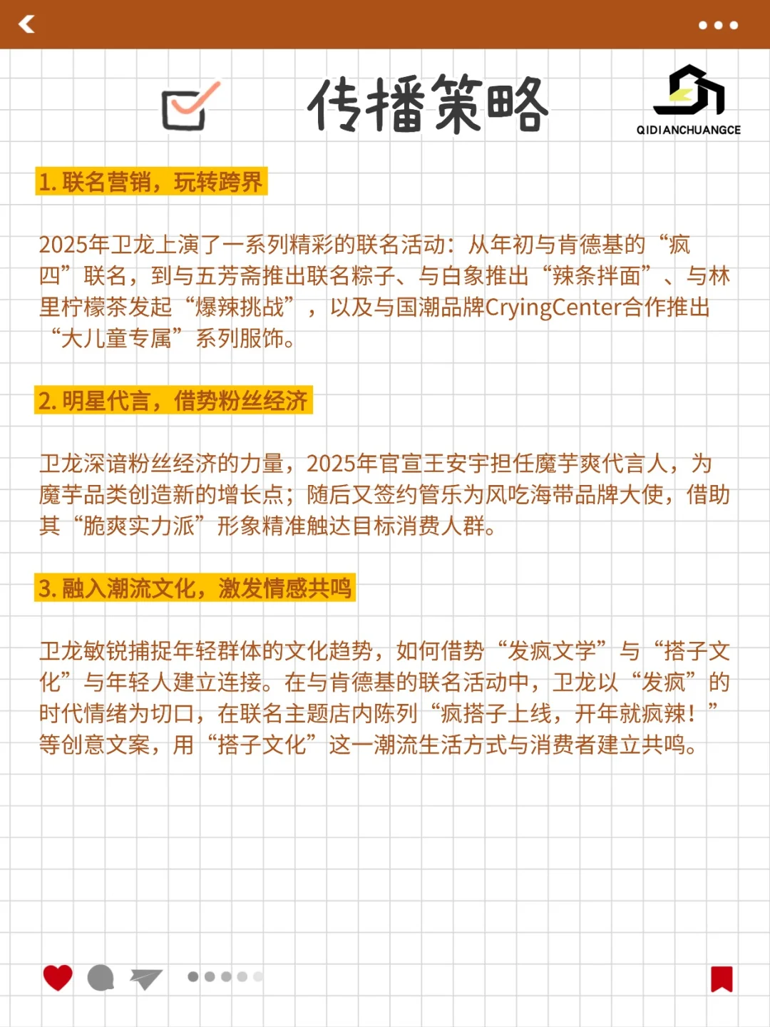 每日学习一个品牌营销|卫龙
