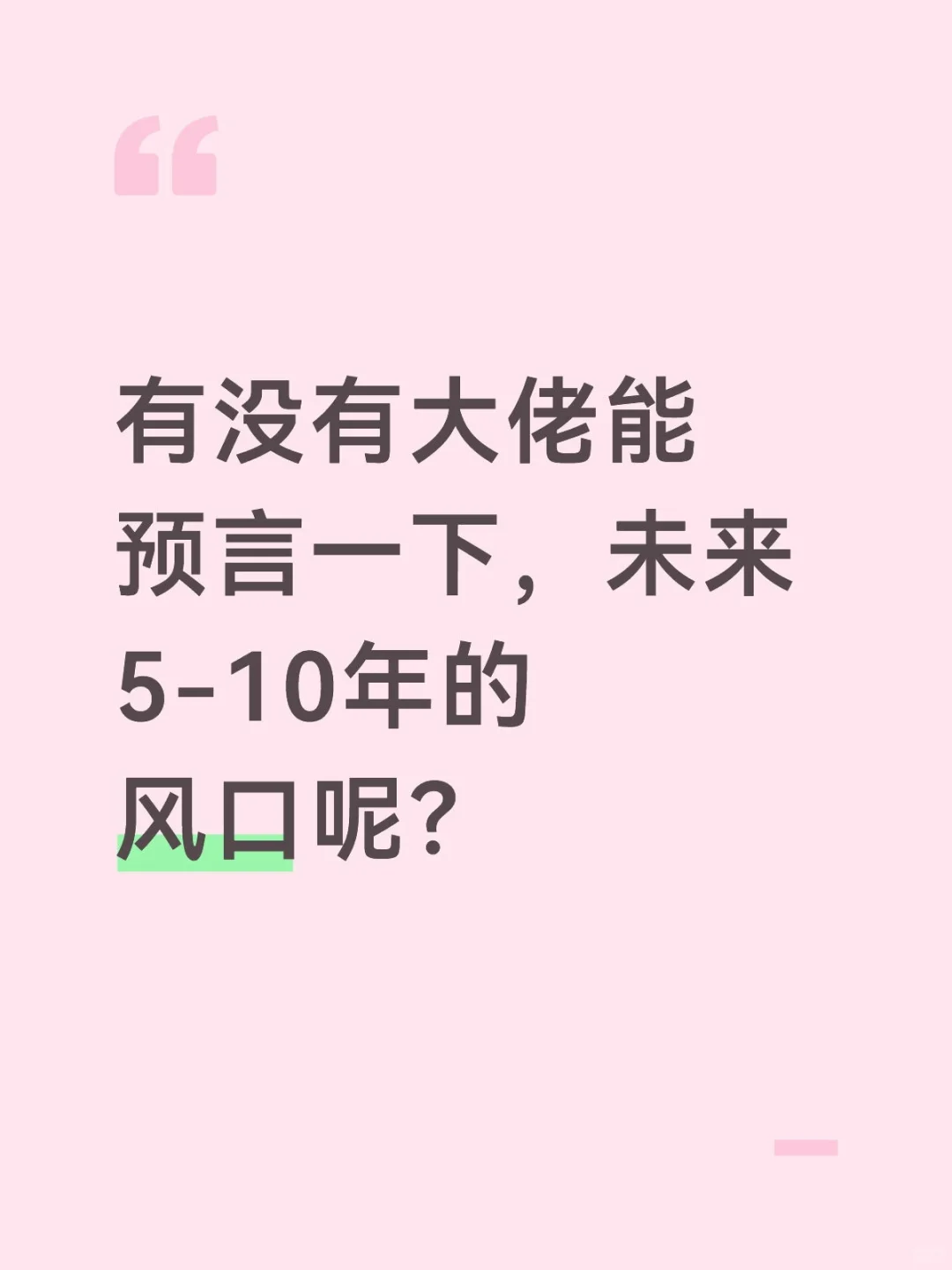 有没有大佬能预测一下未来的风口呢？