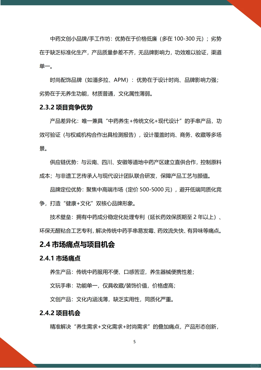 中药手串项目融资计划书word +ppt