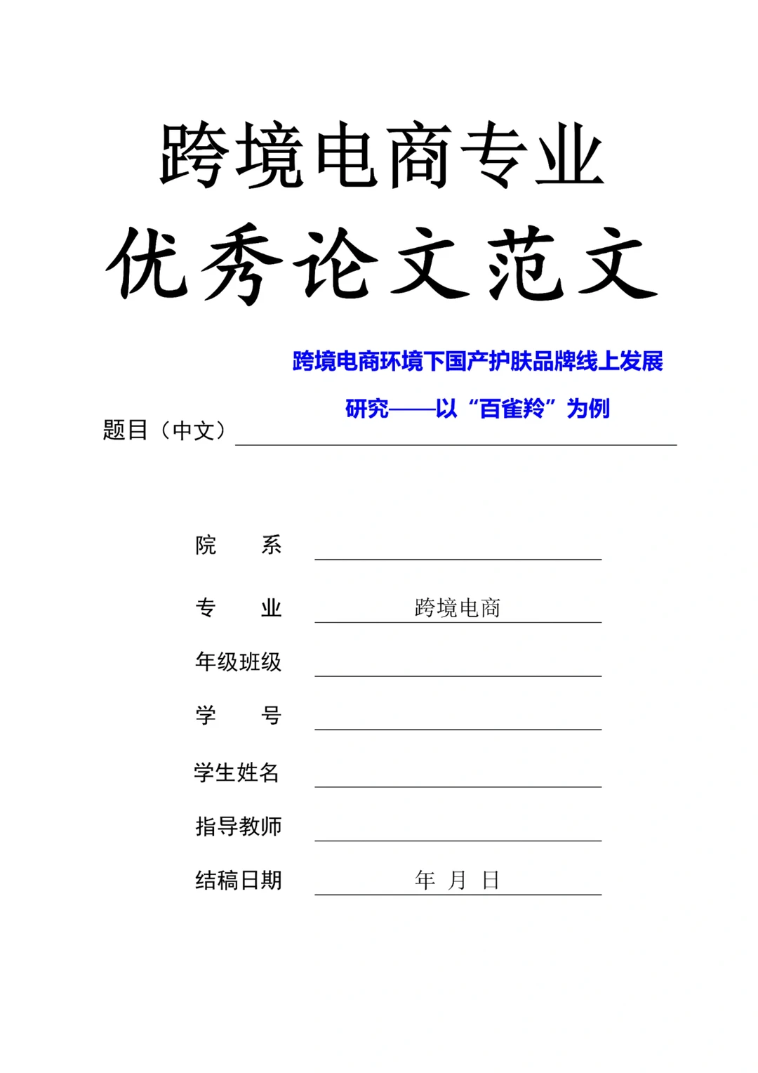 我不允许任何人错过跨境电商这篇优秀论文❗