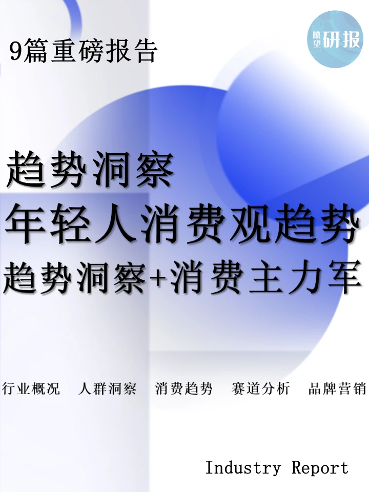 年轻人消费观趋势：趋势洞察+消费主力军
