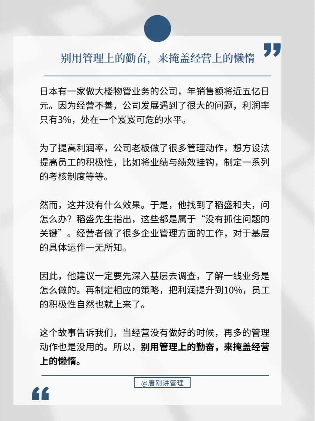 当企业管理大于经营，就离死不远了