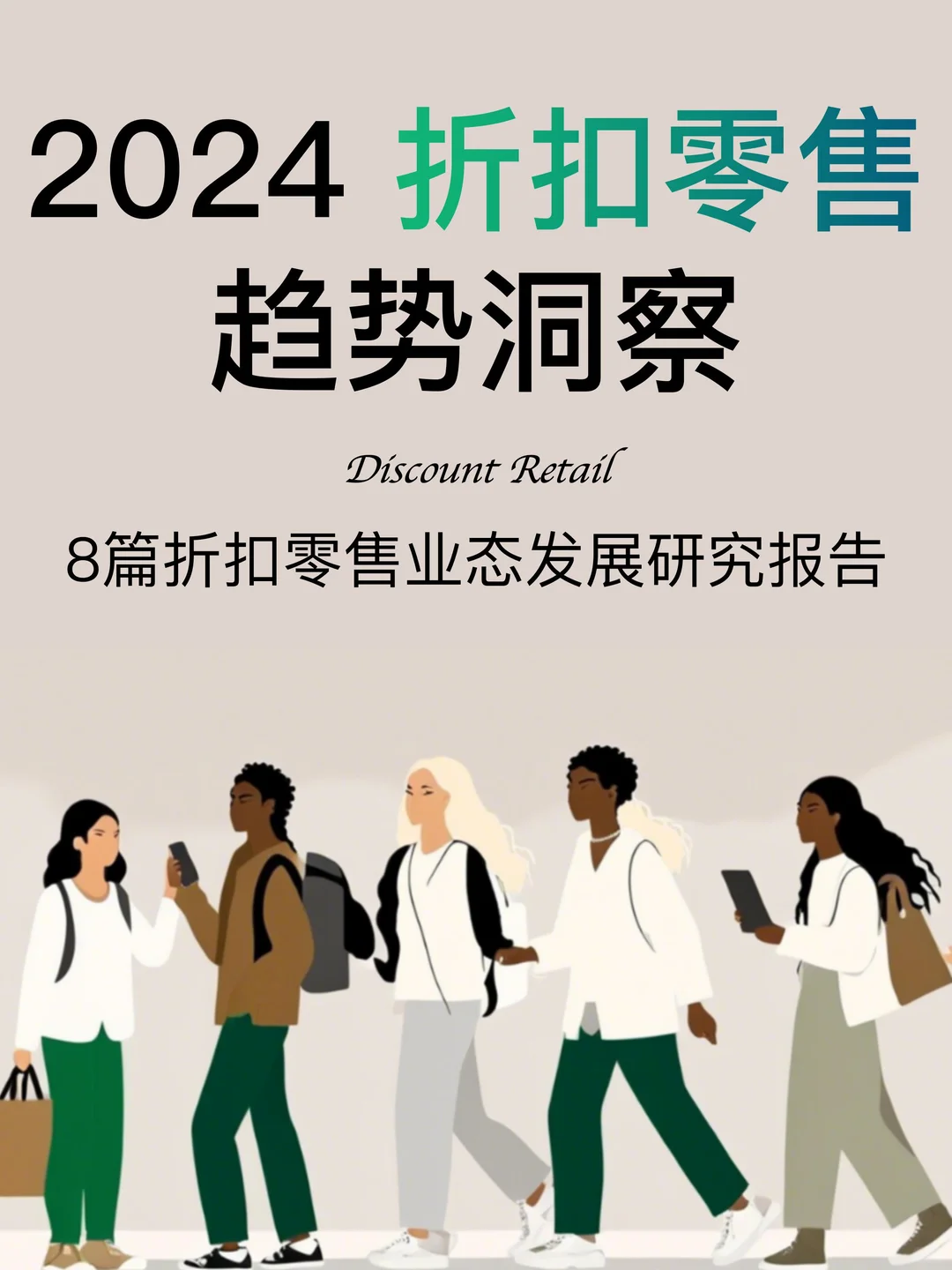 2024中国折扣零售发展趋势洞察