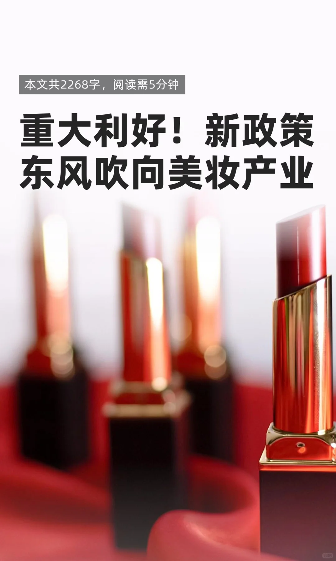 重大利好！新政策东风吹向美妆产业